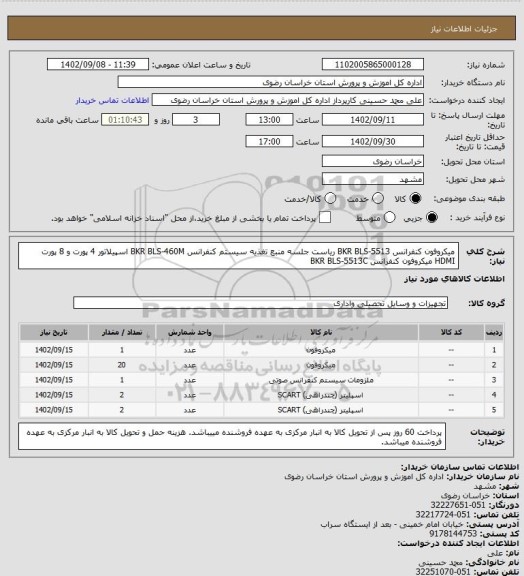 استعلام میکروفون کنفرانس BKR BLS-5513 ریاست جلسه
منبع تغذیه سیستم کنفرانس BKR BLS-460M
اسپیلاتور 4 پورت و 8 پورت HDMI
میکروفون کنفرانس BKR BLS-5513C