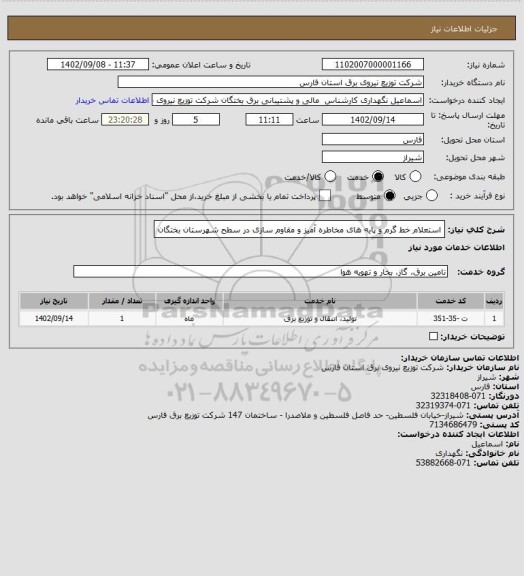 استعلام استعلام خط گرم و پایه های مخاطره آمیز و مقاوم سازی در سطح شهرستان بختگان