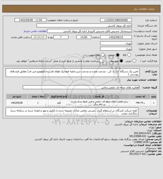 استعلام تامین یک دستگاه خشک کن ، دو عدد مخزن و دو عدد شیر تخلیه اتوماتیک هوای فشرده لکوموتیو جی ام ( مطابق فرم های پیوستی )
