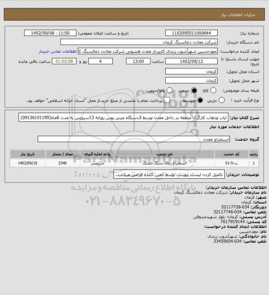 استعلام ایاب وذهاب کارگران منطقه در داخل معدن توسط 3دستگاه مینی بوس روزانه 13سرویس به مدت 6ماه(09136101195)