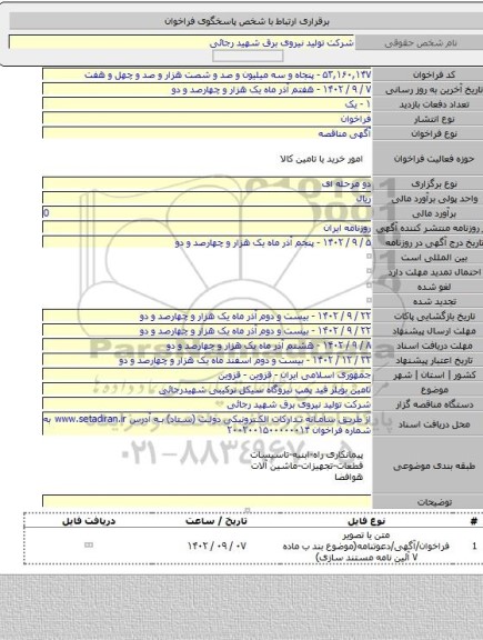 مناقصه, تامین بویلر فید پمپ نیروگاه سیکل ترکیبی شهیدرجائی