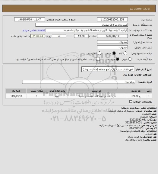 استعلام امور فضای سبز انهار سطح منطقه (مادی سودان)