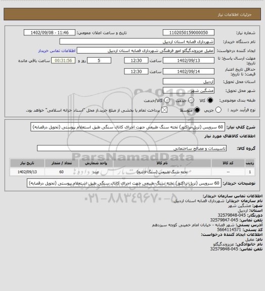 استعلام 60 سرویس (تریل-تراکتور) تخته سنگ طبیعی جهت اجرای کانال سنگی طبق استعلام پیوستی (تحویل درقصابه)