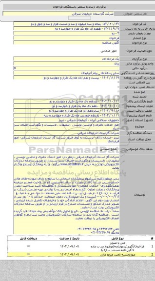 مناقصه, امور خدمات دفتری و ماشین نویسی ، تنظیفات ، تاسیسات و نگهداشت فضای سبز ستاد