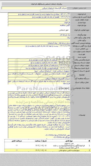 مناقصه, امور خدمات دفتری  و  ماشین نویسی ، تنظیفات ، تاسیسات و نگهداشت فضای سبز ستاد