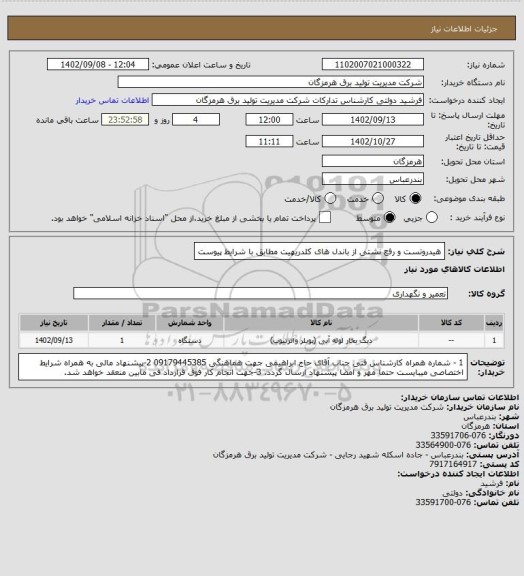استعلام هیدروتست و رفع نشتی از باندل های کلدریهیت مطابق با شرایط پیوست