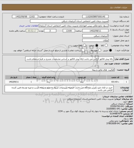 استعلام رائه پیش فاکتور الزامی می باشد
ارائه پیش فاکتور بر اساس مشخصات مندرج در فرم استعلام باشد.