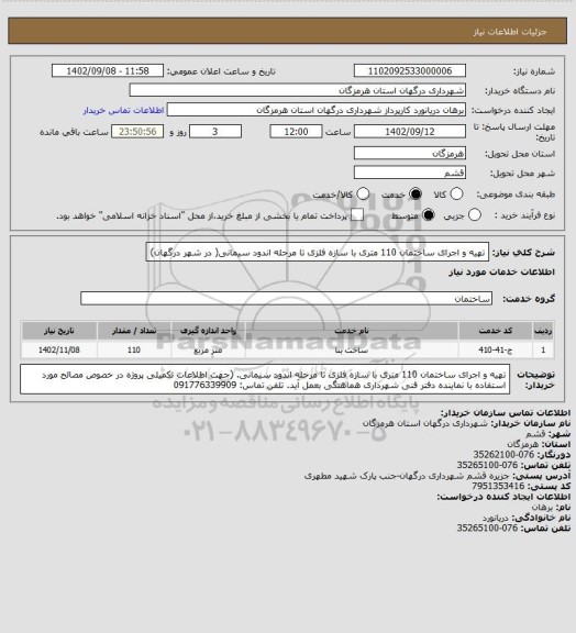 استعلام تهیه و اجرای ساختمان 110 متری با سازه فلزی تا مرحله اندود سیمانی( در شهر درگهان)