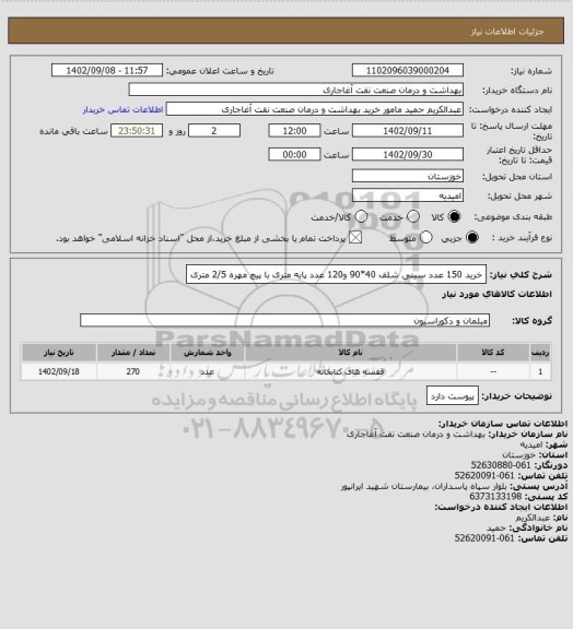 استعلام خرید 150 عدد سینی شلف 40*90 و120 عدد پایه متری با پیچ مهره 2/5 متری