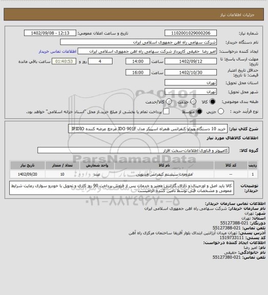 استعلام خرید 10 دستگاه ویدئو کنفرانس همراه اسپیکر مدل IDO 901F مرجع عرضه کننده IPIDIO 