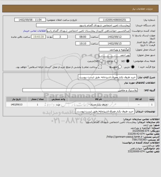 استعلام خرید ظروف یکبار مصرف اشپزخانه .طبق لیست پیوست