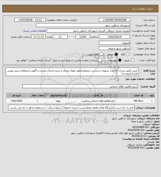 استعلام پایش کیفی پساب فاضلاب شهری بر اساس شرایط،مناطق نمونه برداری و شرح خدمات مندرج در آگهی استعلام و پیش نویس قرارداد(پیوست)