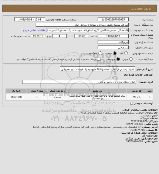 استعلام اجرای بخشی از فعالیت های Piping مربوط به یک فروند شناور تعمیراتی