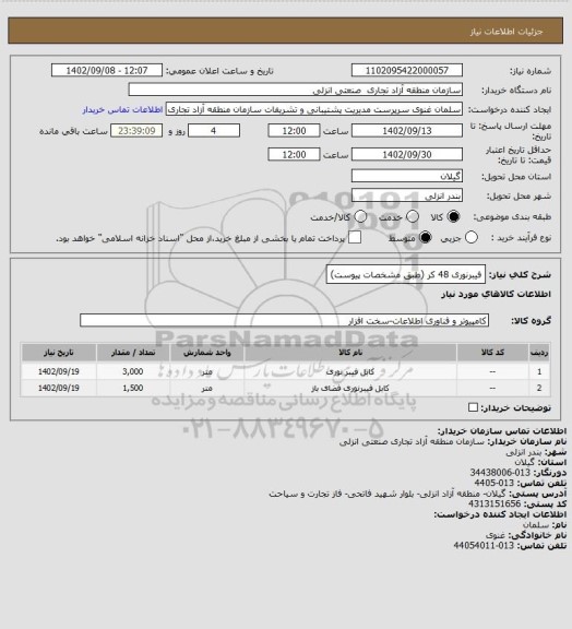 استعلام فیبرنوری 48 کر (طبق مشخصات پیوست)