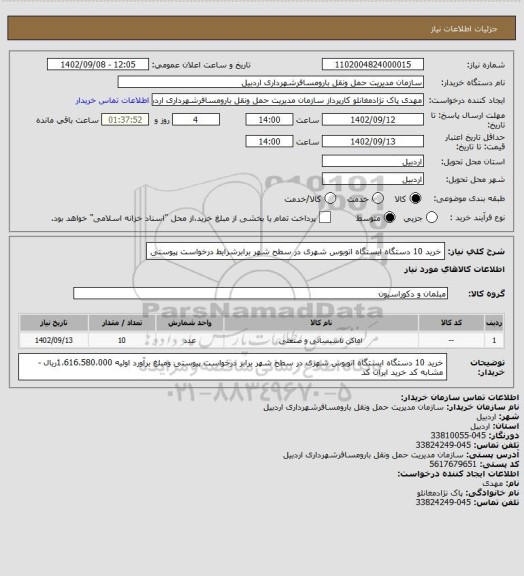استعلام خرید 10 دستگاه ایستگاه اتوبوس شهری در سطح شهر برابرشرایط درخواست پیوستی