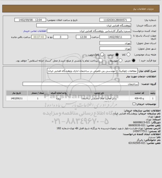 استعلام مطالعات ژئوتکنیک و مهندسی پی تکمیلی
 در ساختمان اداری پژوهشگاه فضایی ایران