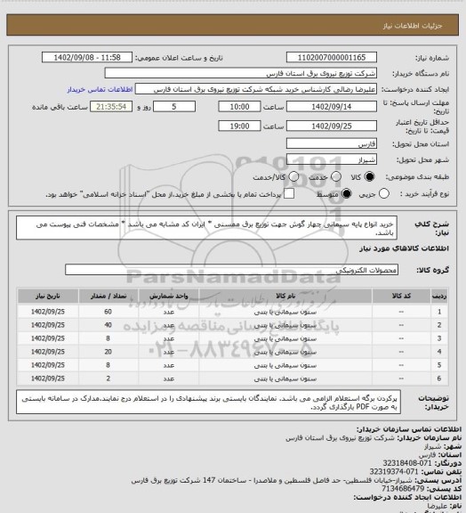 استعلام خرید انواع پایه سیمانی چهار گوش جهت توزیع برق ممسنی * ایران کد مشابه می باشد * مشخصات فنی پیوست می باشد.