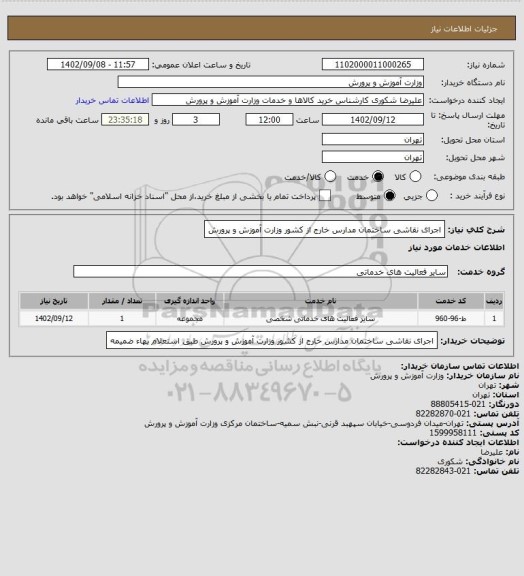 استعلام اجرای نقاشی ساختمان مدارس خارج از کشور وزارت آموزش و پرورش