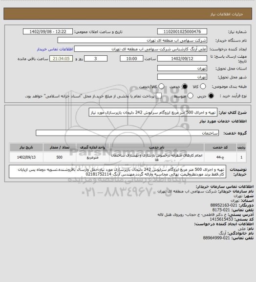 استعلام تهیه و اجرای 500 متر مربع ایزوگام سراپوش 242 دلیجان بازیرسازی مورد نیاز