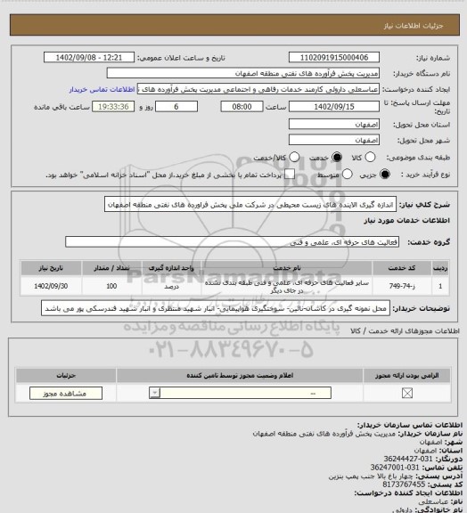 استعلام اندازه گیری الاینده های زیست محیطی در شرکت ملی پخش فراورده های نفتی منطقه اصفهان