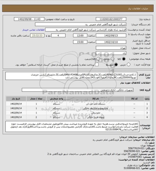 استعلام 1.کاعذخردکن(REMO-C3100یکعدد)2.ماکروفر(GPLUSمدلGMW-P349Bیکعدد)3.جاروبرقی(پارس خزرمدل توربو2500WSیکعدد)4.یخچال(فیلور13فوت342دوعدد)فایل پیوستی دارد