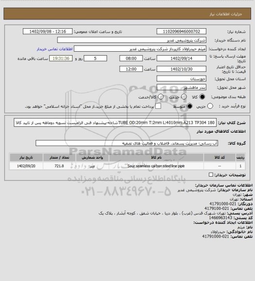 استعلام TUBE OD:20mm T:2mm L:4010mm A213 TP304
180شاخه-پیشنهاد فنی الزامیست
تسویه دوماهه پس از تایید کالا