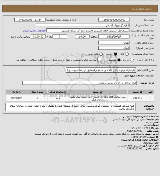 استعلام بازسازی موتور جرثقیل 90 تنی هیتاچی(مطابق فرم های پیوستی)