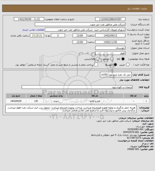 استعلام مبل تک نفره راینو مدل w330