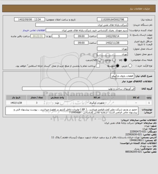 استعلام قطعات بازوی بارگیری