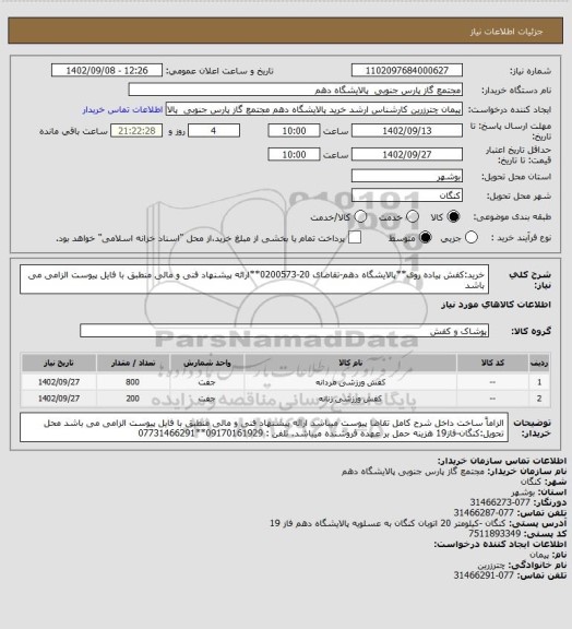 استعلام خرید:کفش پیاده روی**پالایشگاه دهم-تقاضای 20-0200573**ارائه پیشنهاد فنی و مالی منطبق با فایل پیوست الزامی می باشد