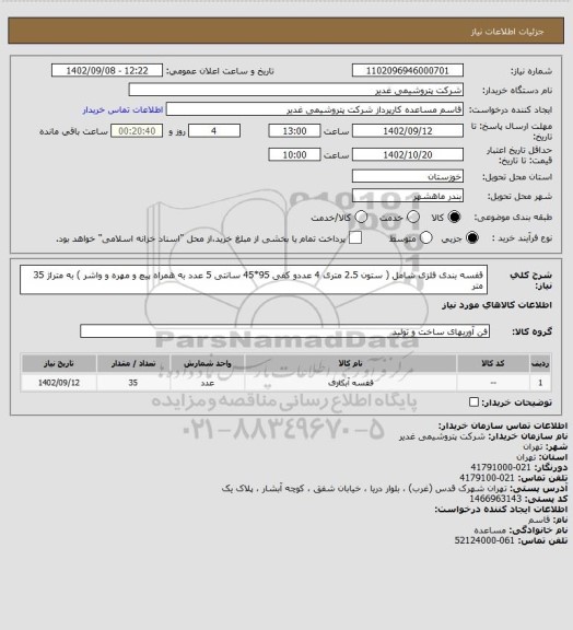استعلام قفسه بندی فلزی شامل ( ستون 2.5 متری 4 عددو کفی 95*45 سانتی 5 عدد به همراه پیچ و مهره و واشر ) به متراژ 35 متر