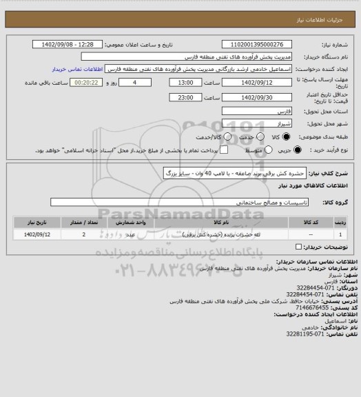 استعلام حشره کش برقی
برند صاعقه - با لامپ 40 وان - سایز بزرگ