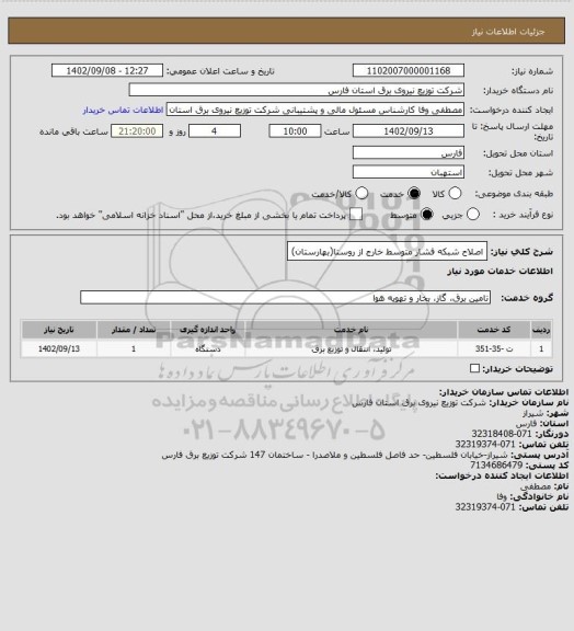 استعلام اصلاح شبکه فشار متوسط خارج از روستا(بهارستان)