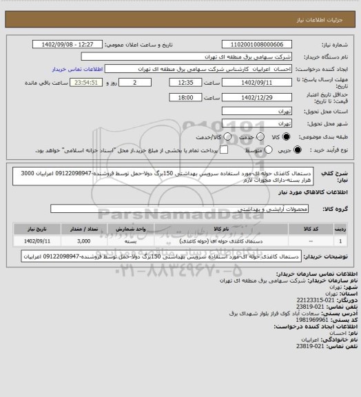 استعلام دستمال کاغذی حوله ای-مورد استفاده سرویس بهداشتی 150برگ دولا-حمل توسط فروشنده-09122098947 اعرابیان 3000 هزار بسته-دارای مجوزات لازم