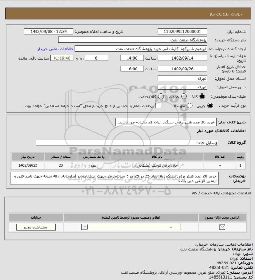 استعلام خرید 20 عدد هیتر برقی سنگی ایران کد مشابه می باشد.