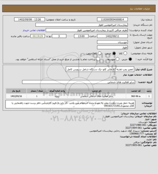 استعلام تعمیر پمپ تغذیه (طبقاتی )لئو -یک دستگاه شامل سرویس کامل