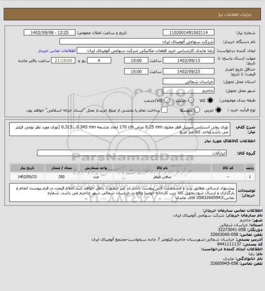 استعلام توری رولی استنلس استیل قطر مفتول 0.25 mm عرض 170 cm ابعاد چشمه 0.315...0.345 mm (توری مورد نظر نوعی فیلتر می باشد)واحد کالا متر مربع