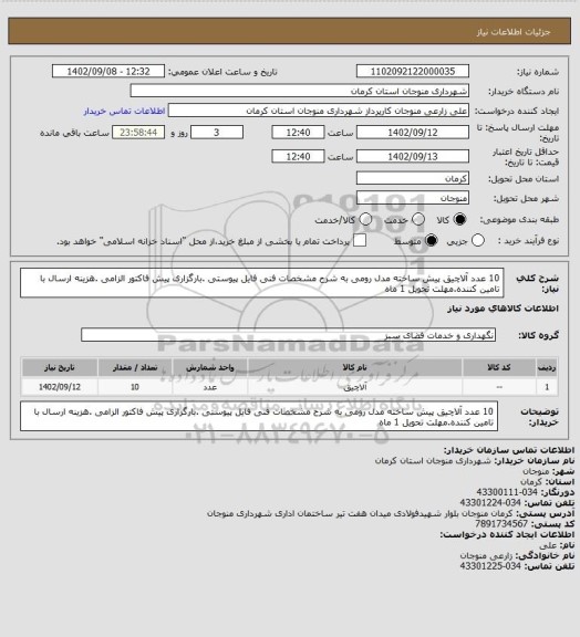 استعلام 10 عدد آلاچیق پیش ساخته مدل رومی به شرح مشخصات فنی فایل پیوستی .بارگزاری پیش فاکتور الزامی .هزینه ارسال با تامین کننده.مهلت تحویل 1 ماه