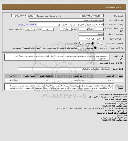استعلام خرید(سرو نقره ای،ابریشم ایرانی،نارون چتری چینی،خرزهره و ... )طبق اقلام ، مشخصات و شرایط مندرج درآگهی استعلام(پیوست)