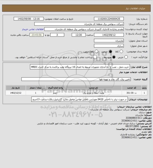 استعلام خرید،حمل ، نصب و راه اندازی تجهیزات مربوط به اتصال 16 نیروگاه تولید پراکنده به مرکز کنترل MRDC