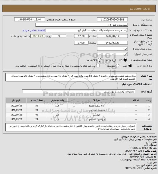 استعلام مایع سفید کننده ضدعفونی کننده 4 لیتری 50 عدد-مایع جرم گیر 4 لیتری 40 عدد-مایع دستشویی 4 لیتری 20 عدد-اسپری خوشبوکننده هوا 24 عدد