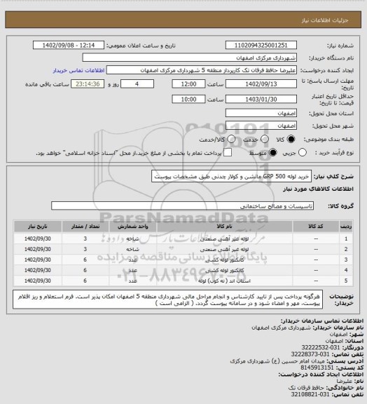 استعلام خرید لوله GRP 500 مانشن و کولار چدنی طبق مشخصات پیوست