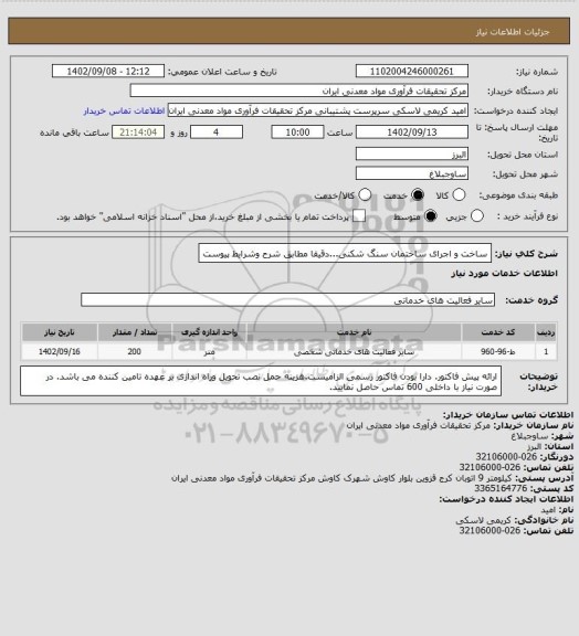 استعلام ساخت و اجرای ساختمان سنگ شکنی...دقیقا مطابق شرح وشرایط پیوست