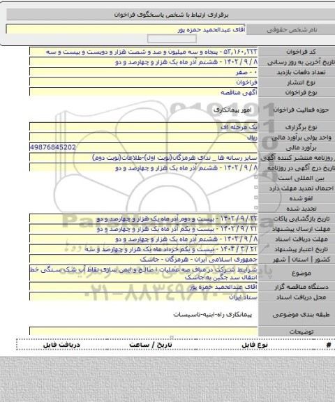 مناقصه, شرایط شرکت در مناق صه عملیات ا صالح و ایمن سازی نقاط آب شک ستگی خط انتقال سد جگین به جاسک