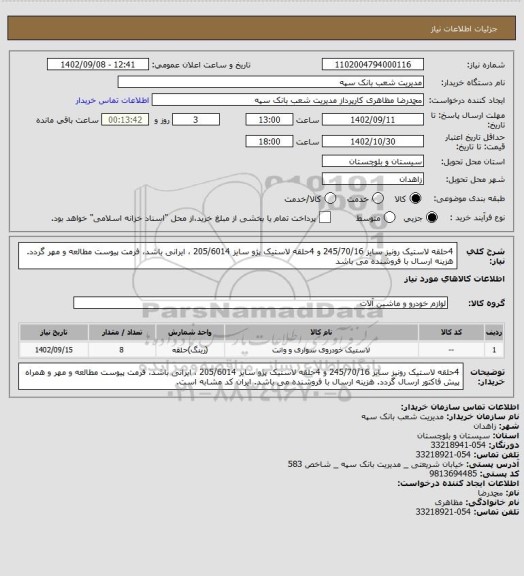 استعلام 4حلقه لاستیک رونیز سایز 245/70/16 و 4حلقه لاستیک پژو سایز 205/6014 ، ایرانی باشد، فرمت پیوست مطالعه و مهر گردد. هزینه ارسال با فروشنده می باشد
