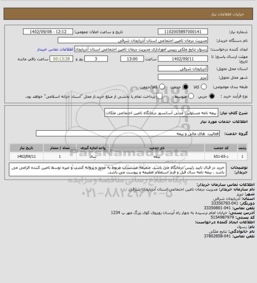 استعلام بیمه نامه مسئولیت مدنی آسانسور درمانگاه تامین اجتماعی ملکان