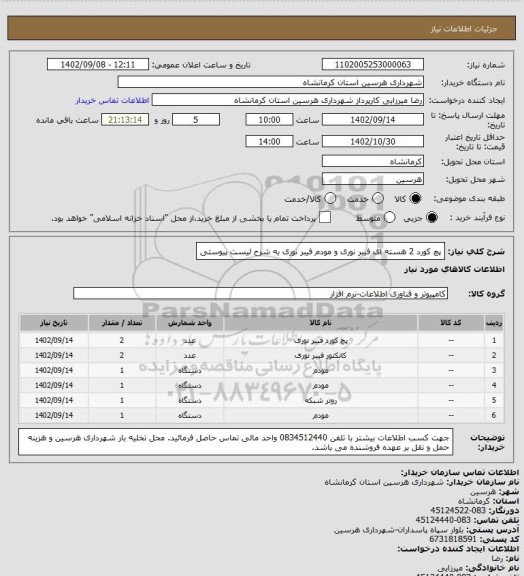 استعلام پچ کورد 2 هسته ای فیبر نوری و مودم فیبر نوری به شرح لیست پیوستی