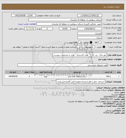استعلام پاور بانک - وب کم 1 - هارد اکسترنال - هارد با مشخصات پیوست