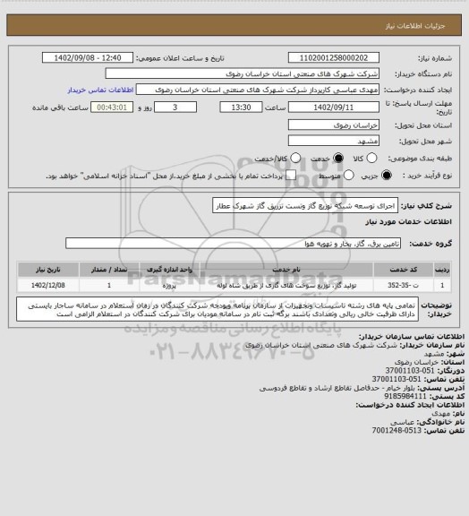 استعلام اجرای توسعه شبکه توزیع گاز وتست تزریق گاز شهرک عطار