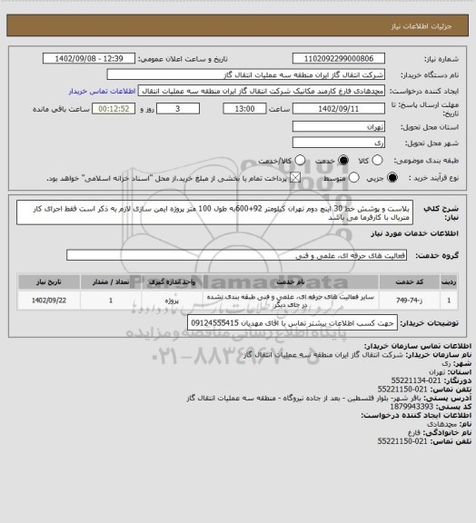 استعلام بلاست و پوشش خط 30 اینچ دوم تهران کیلومتر 92+600به طول 100 متر پروژه ایمن سازی
لازم به ذکر است فقط اجرای کار متریال با کارفرما می باشد